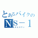 とあるバイクのＮＳ－１（エヌエスワン）