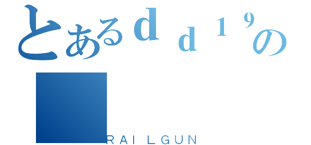 とあるｄｄ１９９０１１１７の（ＲＡＩＬＧＵＮ）