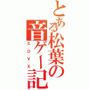 とある松葉の音ゲー記（ＳＤＶＸ）