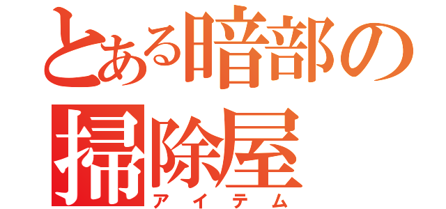 とある暗部の掃除屋（アイテム）