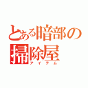 とある暗部の掃除屋（アイテム）