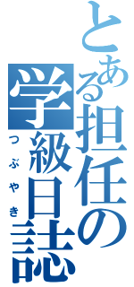 とある担任の学級日誌（つぶやき）