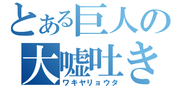 とある巨人の大嘘吐き（ワキヤリョウタ）