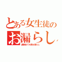 とある女生徒のお漏らし（運動会で大便お漏らし）