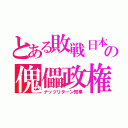 とある敗戦日本の傀儡政権（ナッツリターン知事）