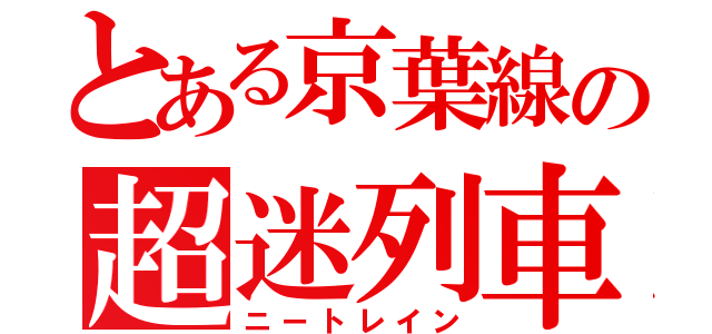 とある京葉線の超迷列車（ニートレイン）