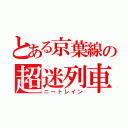 とある京葉線の超迷列車（ニートレイン）