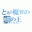 とある魔界の蠅の王（ベール＝ゼファー）