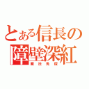 とある信長の障壁深紅（魔法免疫）