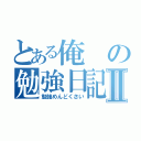 とある俺の勉強日記Ⅱ（勉強めんどくさい）