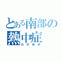 とある南部の熱中症（白井誠也）