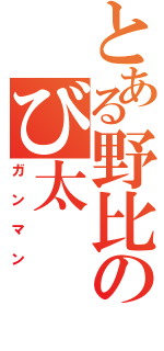 とある野比のび太（ガンマン）