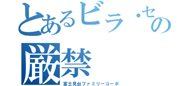 とあるビラ・セールスの厳禁（富士見台ファミリーコーポ）