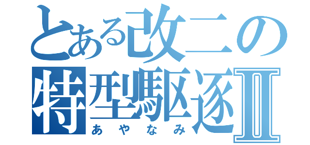 とある改二の特型駆逐艦Ⅱ（あやなみ）