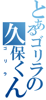 とあるゴリラの久保くん（ゴリラ）