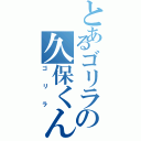 とあるゴリラの久保くん（ゴリラ）