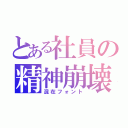 とある社員の精神崩壊（混在フォント）