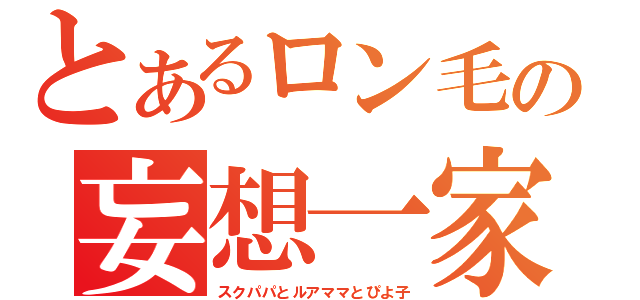 とあるロン毛の妄想一家（スクパパとルアママとぴよ子）