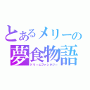 とあるメリーの夢食物語（ドリームファンタジー）