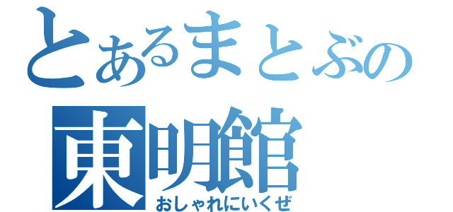 とあるまとぶの東明館（おしゃれにいくぜ）