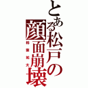 とある松戸の顔面崩壊（柿葉祐太）