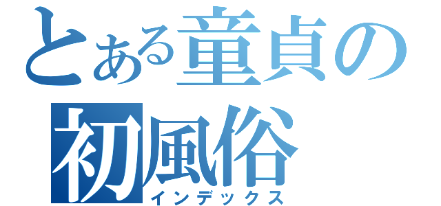 とある童貞の初風俗（インデックス）