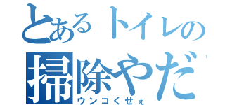 とあるトイレの掃除やだ（ウンコくせぇ）