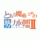 とある魔術と科学の勢力同盟Ⅱ（インデックス）