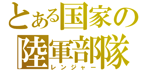 とある国家の陸軍部隊（レンジャー）