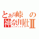 とある峠の神奈川仕様Ⅱ（インデックス）