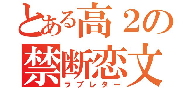 とある高２の禁断恋文（ラブレター）