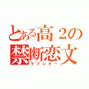 とある高２の禁断恋文（ラブレター）