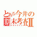 とある今井の期末考査Ⅱ（アルマゲドン）