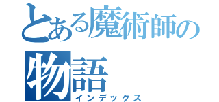 とある魔術師の物語（インデックス）