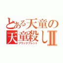 とある天童の天童殺しⅡ（ブラックブレット）