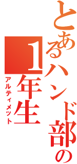 とあるハンド部の１年生Ⅱ（アルティメット）