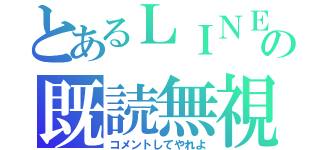 とあるＬＩＮＥの既読無視（コメントしてやれよ）