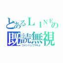 とあるＬＩＮＥの既読無視（コメントしてやれよ）