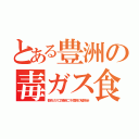 とある豊洲の毒ガス食（都市ガス工場跡二千億税の嘘除染）