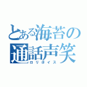 とある海苔の通話声笑（ロリボイス）