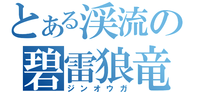 とある渓流の碧雷狼竜（ジンオウガ）