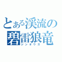 とある渓流の碧雷狼竜（ジンオウガ）