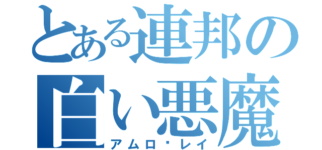 とある連邦の白い悪魔（アムロ•レイ）