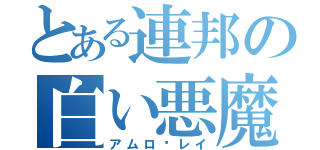 とある連邦の白い悪魔（アムロ•レイ）