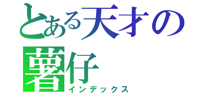 とある天才の薯仔（インデックス）