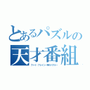 とあるパズルの天才番組（ファイ・ブレイン～神のパズル～）