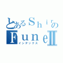 とあるＳｈｉｒａのＦｕｎｅⅡ（インデックス）