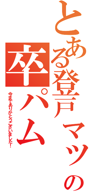 とある登戸マックの卒パム（今までありがとうございました！）