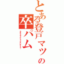 とある登戸マックの卒パム（今までありがとうございました！）