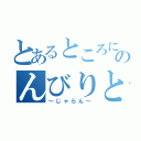 とあるところにのんびりと（～じゃらん～）